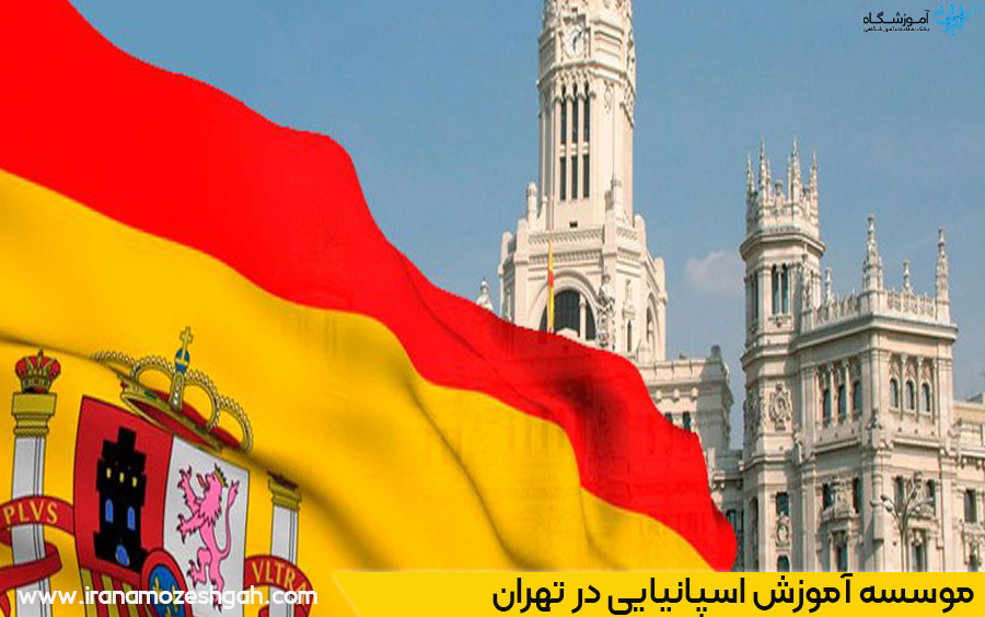 کلاس آموزش اسپانیایی در تهران