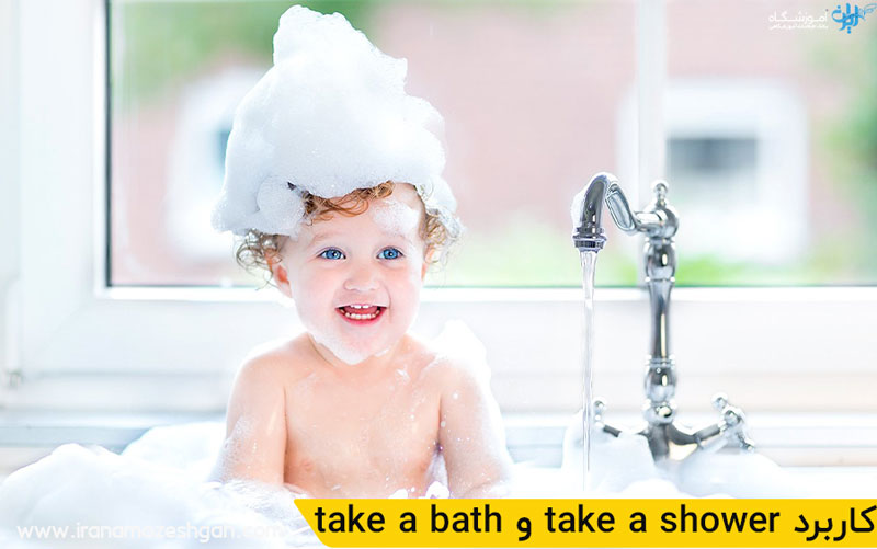 take a bath و take a shower کاربرد