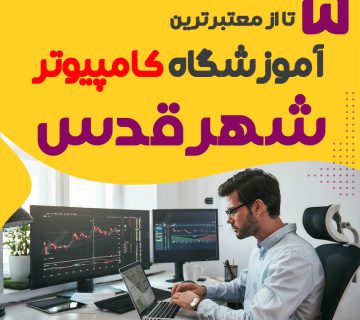 آموزشگاه کامپیوتر شهرقدس : لیست بهترین کلاس کامپیوتر شهرقدس