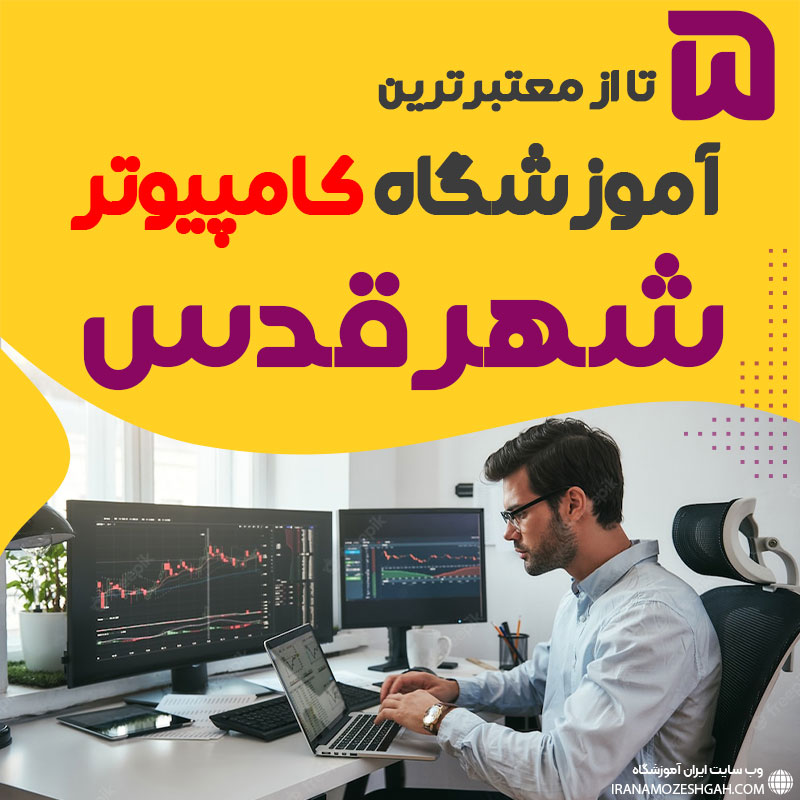 آموزشگاه کامپیوتر شهرقدس : لیست بهترین کلاس کامپیوتر شهرقدس