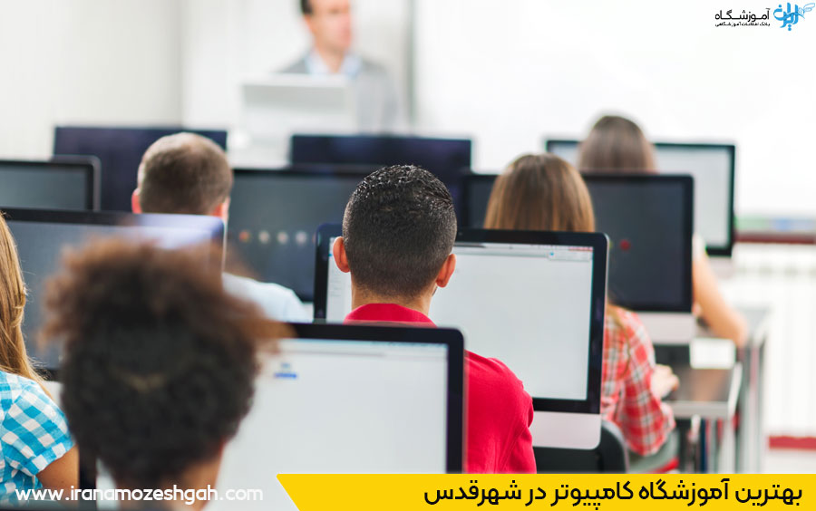 مدرک فنی حرفه ای کامپیوتر شهرقدس