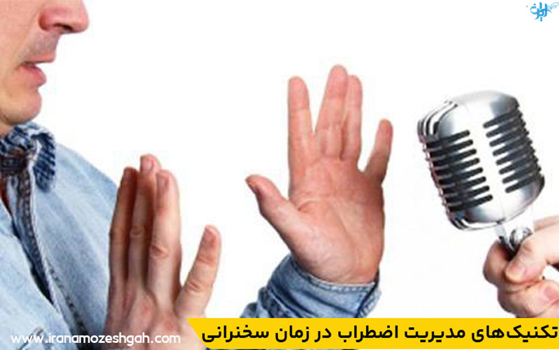 تکنیک‌های مدیریت اضطراب در زمان سخنرانی