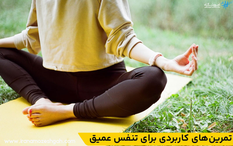 تمرین‌های کاربردی برای تنفس عمیق