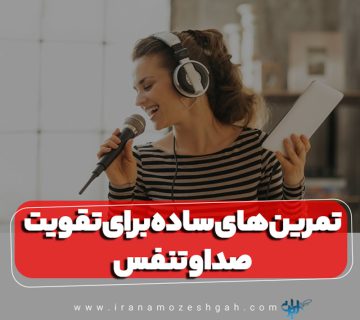 تمرین های ساده برای تقویت صدا و تنفس