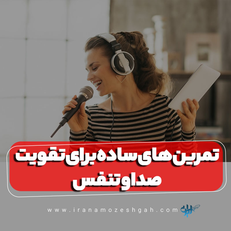 تمرین های ساده برای تقویت صدا و تنفس