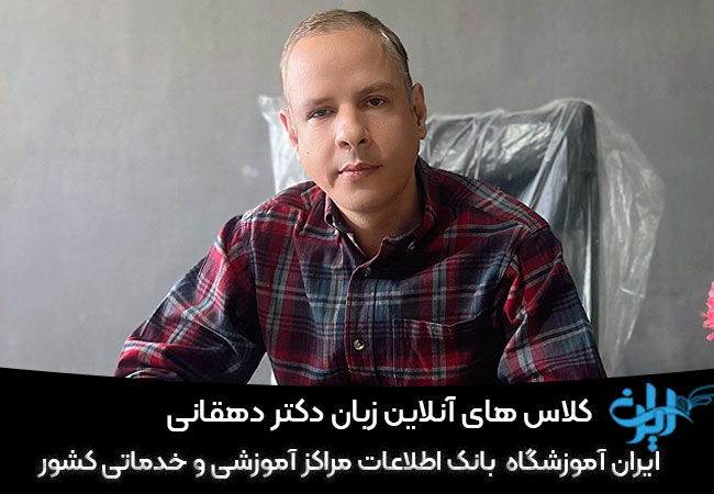 دوره آنلاین دکتر دهقانی