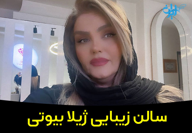سالن زیبایی ژیلا بیوتی