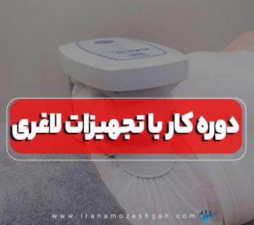 دوره کار با تجهیزات لاغری