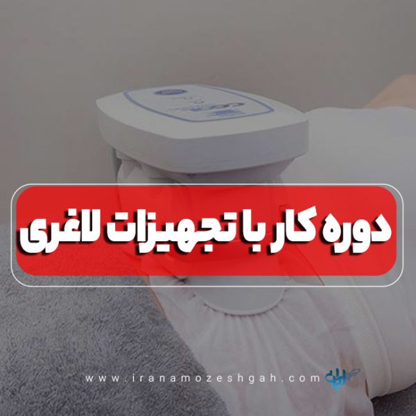 دوره کار با تجهیزات لاغری
