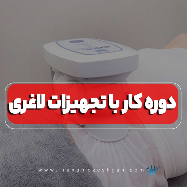 دوره کار با تجهیزات لاغری