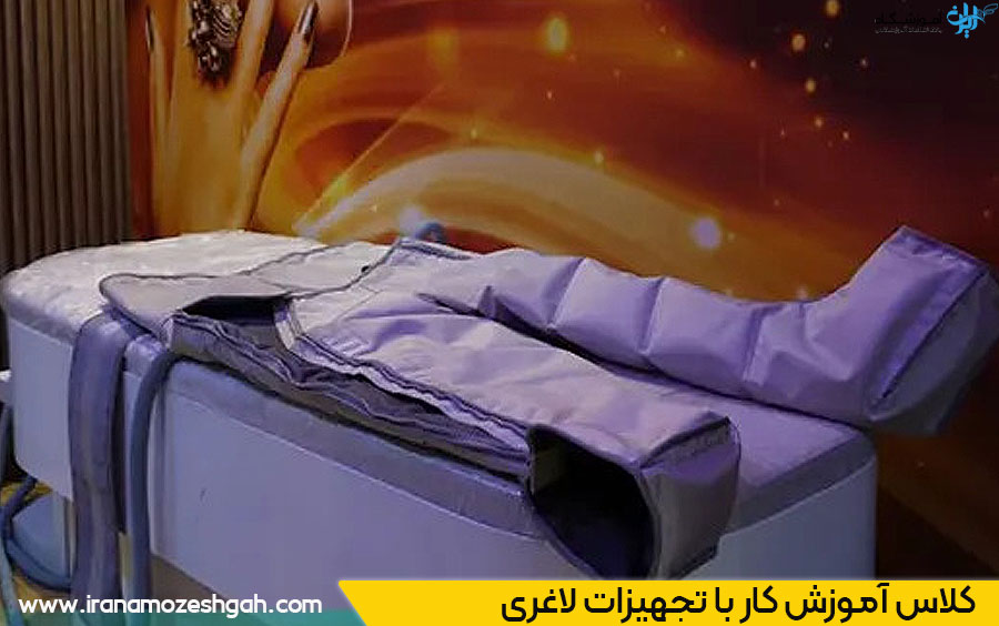 کلاس آموزش کار با تجهیزات لاغری