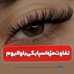تفاوت مژه اسپایکی با والیوم