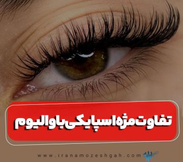 تفاوت مژه اسپایکی با والیوم