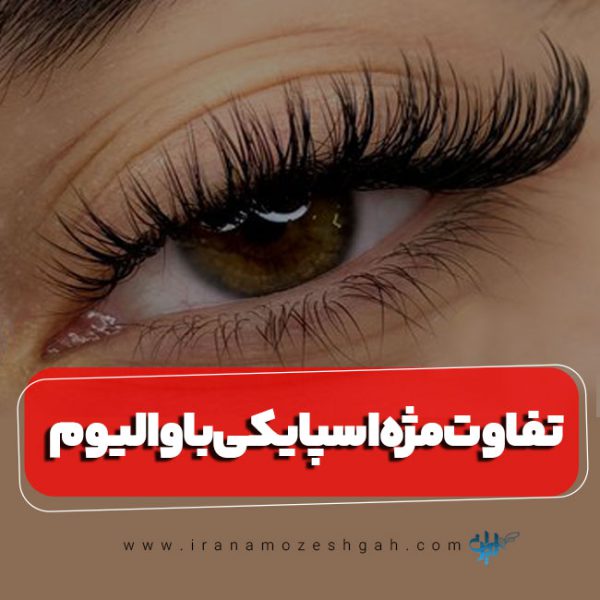تفاوت مژه اسپایکی با والیوم