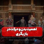 اهمیت بدن و حرکت در بازیگری