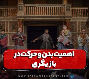 اهمیت بدن و حرکت در بازیگری