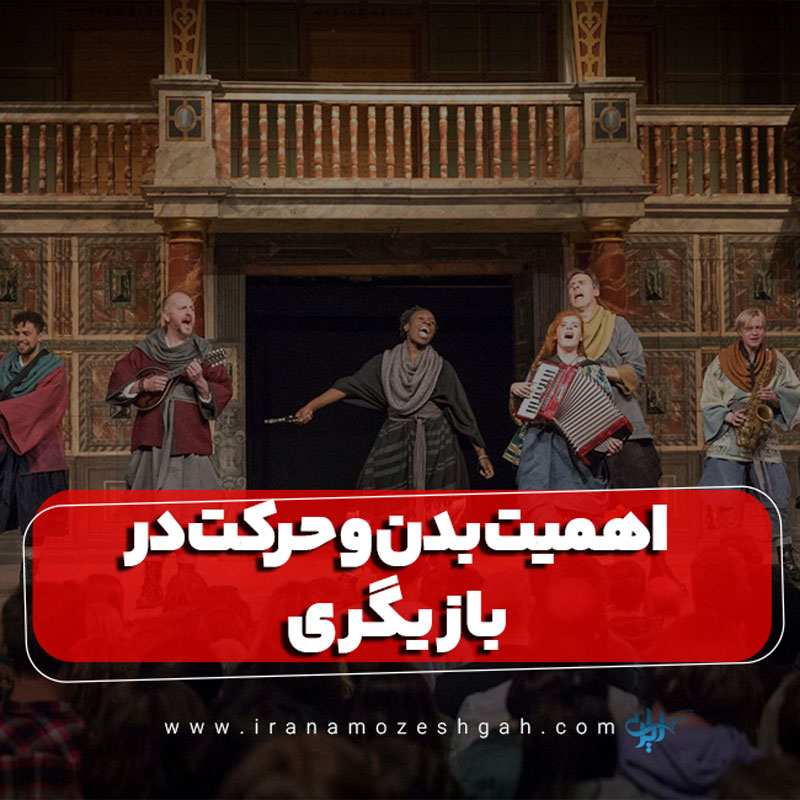 اهمیت بدن و حرکت در بازیگری