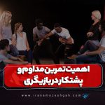 Ahmyt tmryn mdavm v pshtkar dr bazygry 150x150