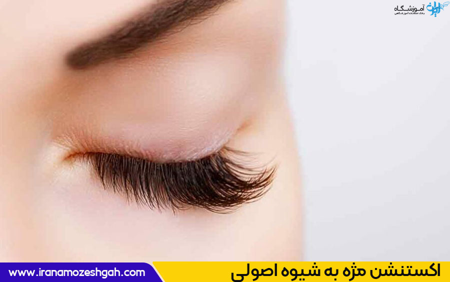 اکستنشن مژه هیبریدی