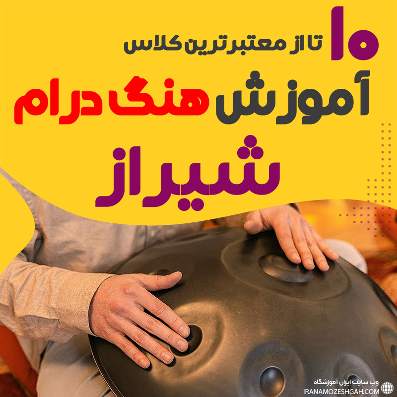 آموزش هنگ درام در شیراز
