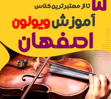 آموزش ویولن در اصفهان