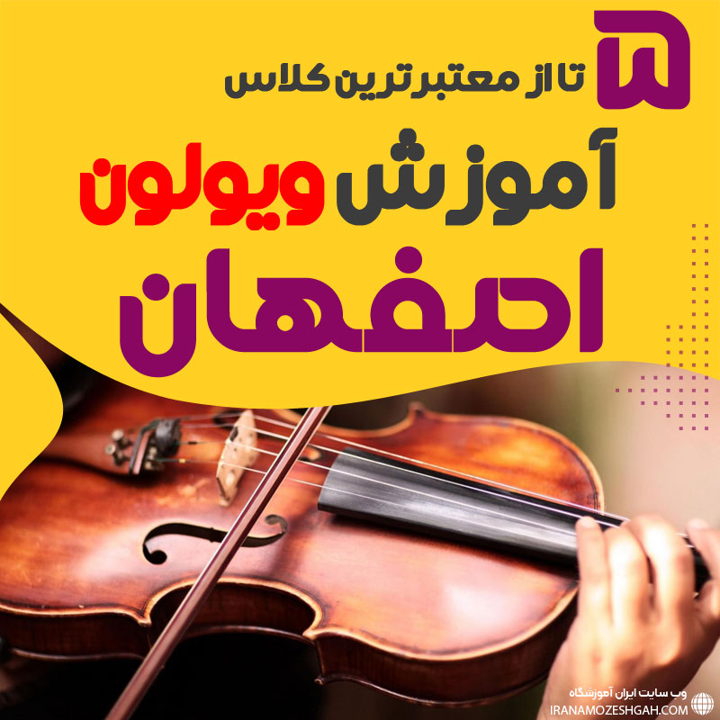 آموزش ویولن در اصفهان