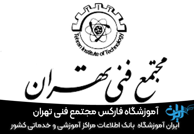 مجتمع فنی تهران شعبه قم