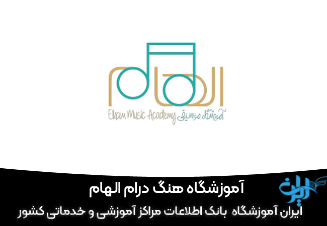 آموزشگاه هنگ درام الهام در تهران