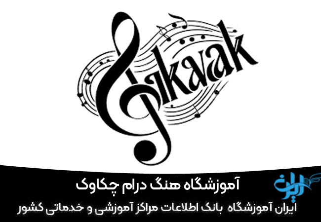 آموزشگاه موسیقی چکاوک