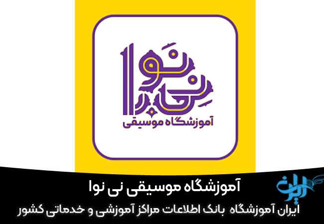 آموزشگاه هنگ درام نی نوا شیراز