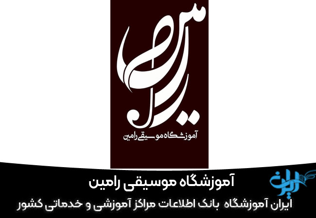 آموزشگاه موسیقی رامین قم