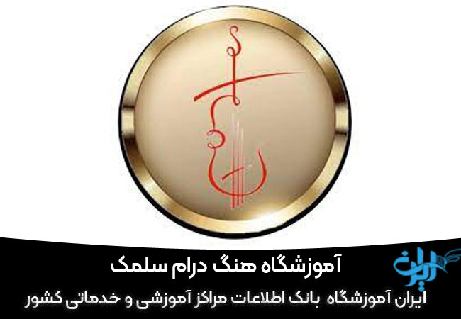 آموزشگاه موسیقی و هنگ درام سلمک در رشت
