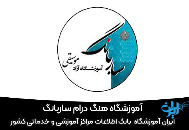 آموزشگاه ساز هنگ درام ساربانگ