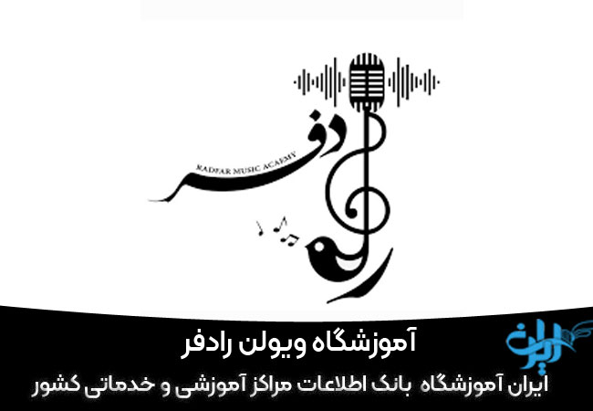 کلاس موسیقی رادفر در اصفهان