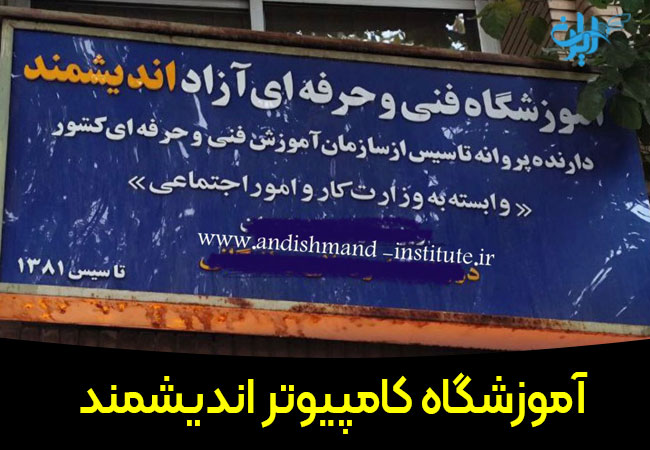 آموزشگاه کامپیوتر اندیشمند