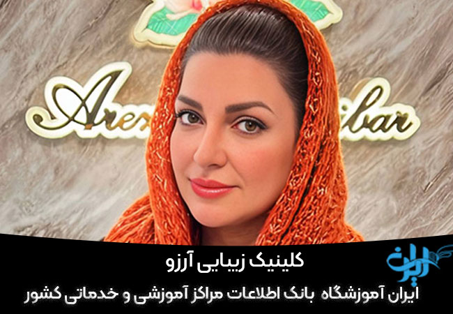 کلینیک زیبایی آرزو