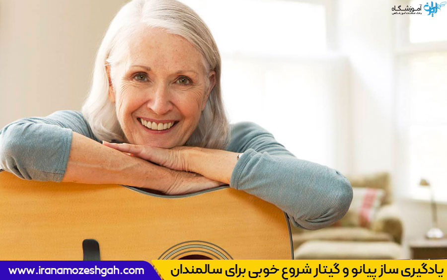 با یادگیری موسیقی سلامت جسم و ذهن خود را تقویت کنید