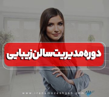 دوره مدیریت سالن زیبایی