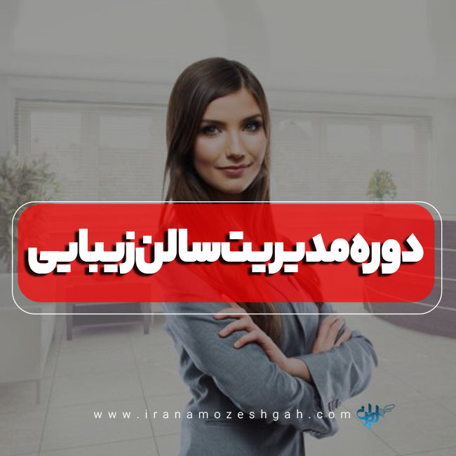 دوره مدیریت سالن زیبایی