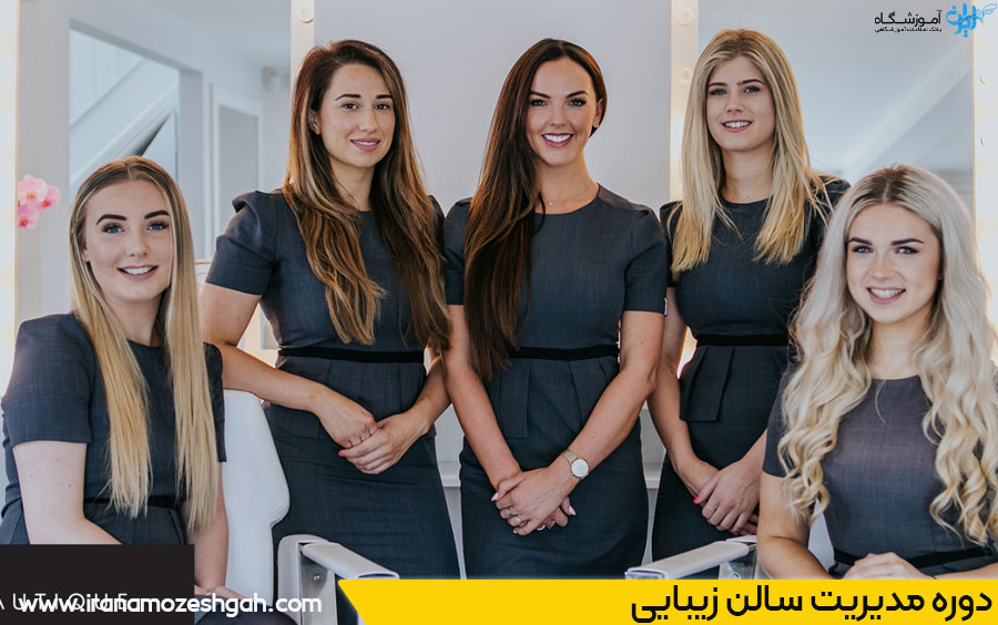 دوره مدیریت آرایشگاه