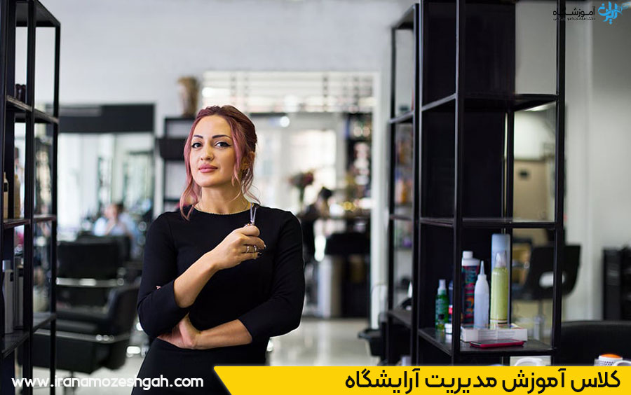دوره مدیریت سالن زیبایی