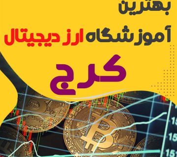 بهترین آموزشگاه ارز دیجیتال کرج