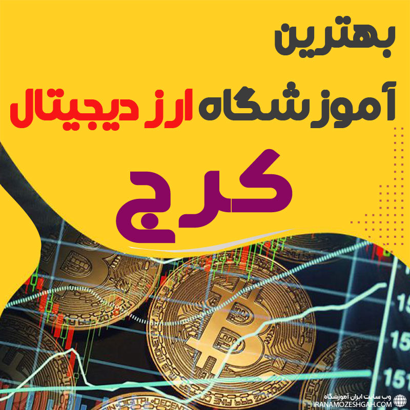 بهترین آموزشگاه ارز دیجیتال کرج