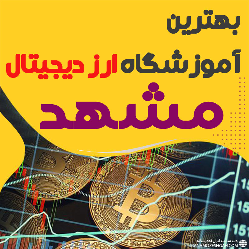 بهترین آموزشگاه ارز دیجیتال مشهد: