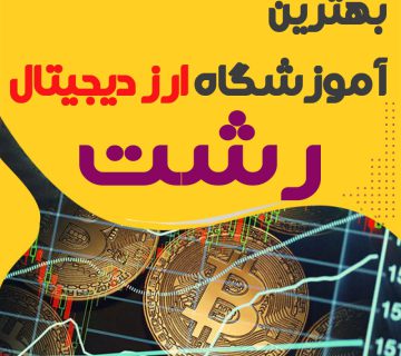 بهترین آموزشگاه ارز دیجیتال رشت