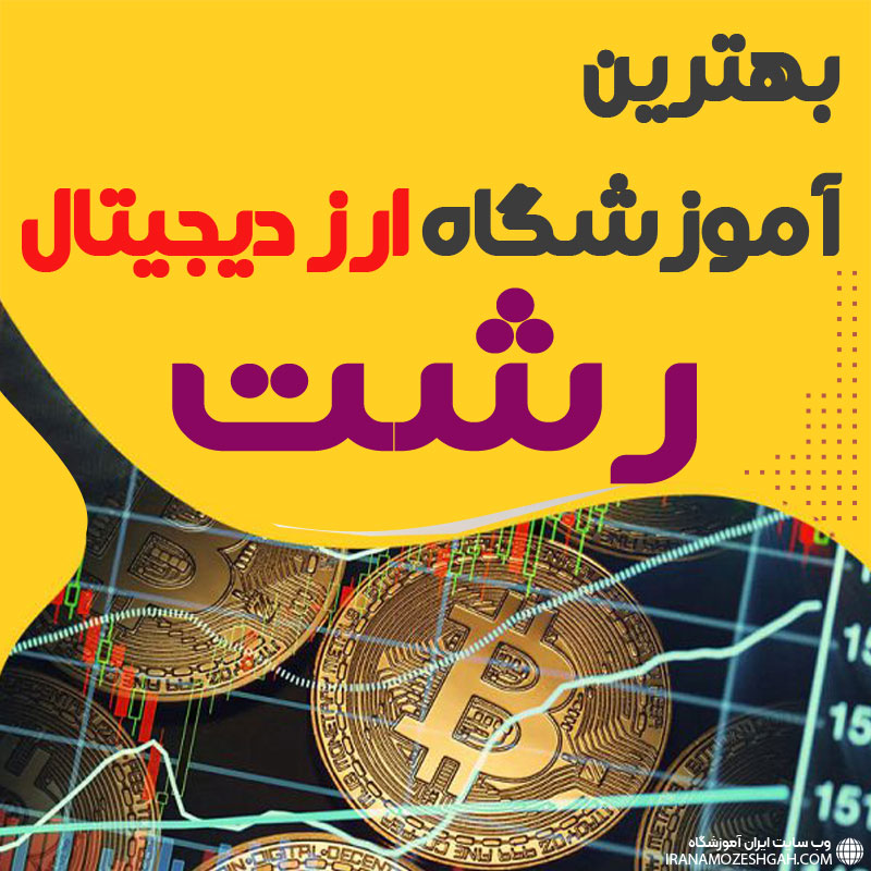 بهترین آموزشگاه ارز دیجیتال رشت