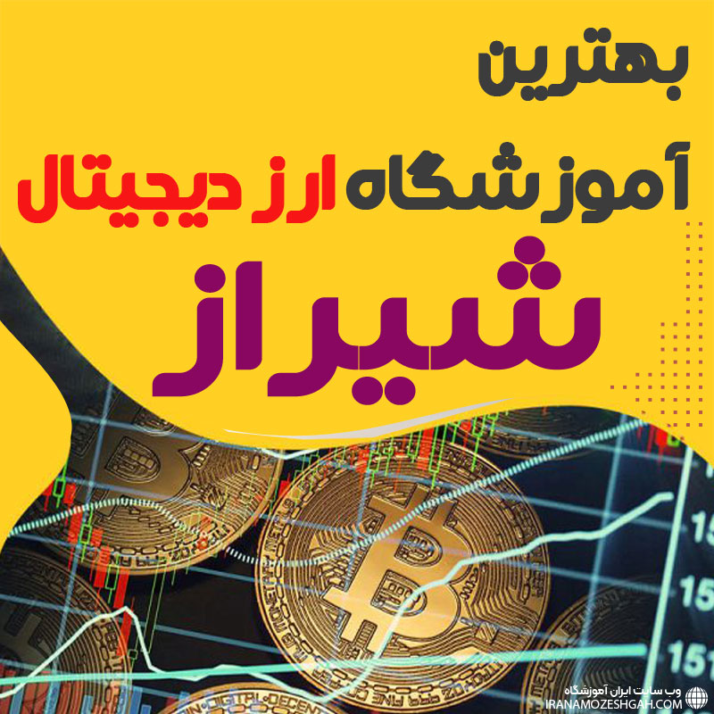 بهترین آموزشگاه ارز دیجیتال شیراز