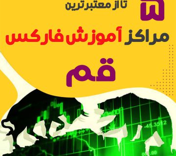 بهترین آموزشگاه فارکس قم