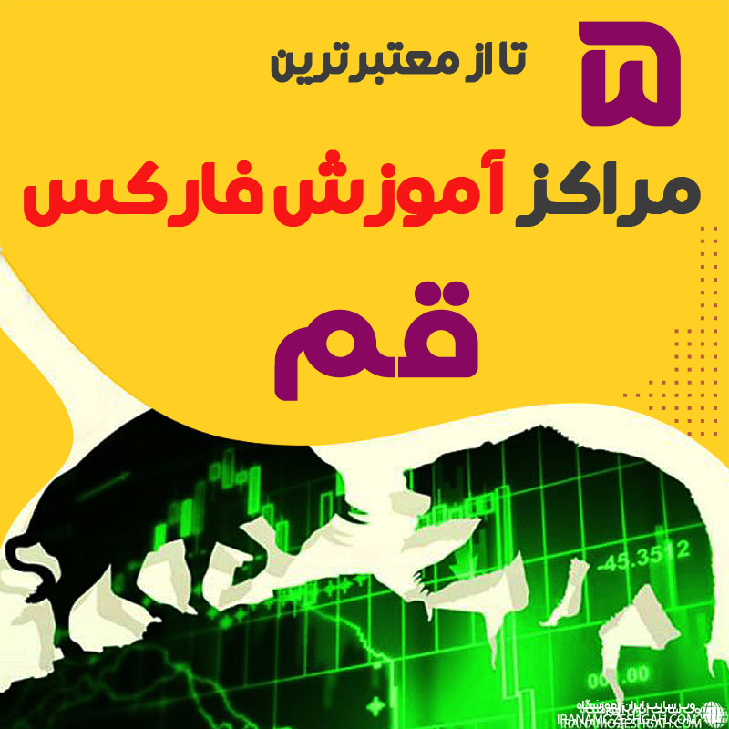 بهترین آموزشگاه فارکس قم