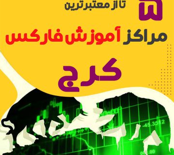 بهترین آموزشگاه فارکس کرج